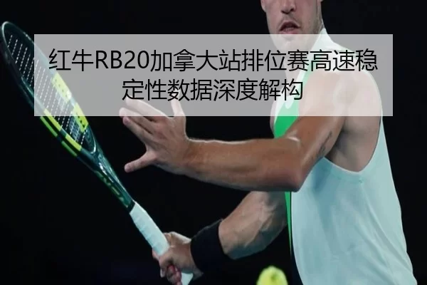 hong-niu-jia-na-da-zhan-pai-wei-sai-gao-su-wen-ding-xing-shu-ju-shen-du-jie-gou-2-770.jpg