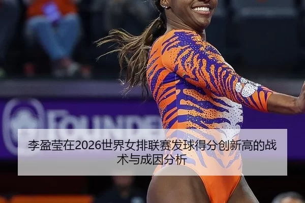 li-ying-ying-zai-shi-jie-nv-pai-lian-sai-fa-qiu-de-fen-chuang-xin-gao-de-zhan-shu-yu-cheng-yin-fen-xi-2-431.jpg