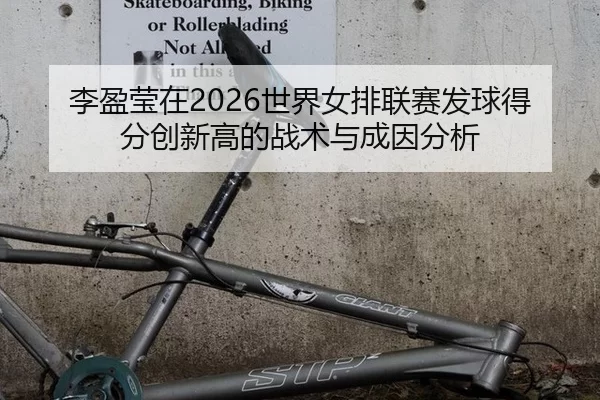 李盈莹在2026世界女排联赛发球得分创新高的战术与成因分析